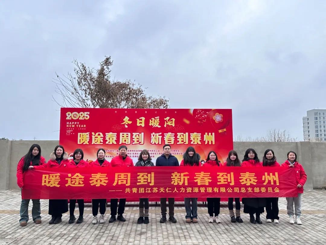 暖途泰周到，新春到泰州！天仁人力開(kāi)展助力來(lái)泰員工返鄉(xiāng)活動(dòng)！